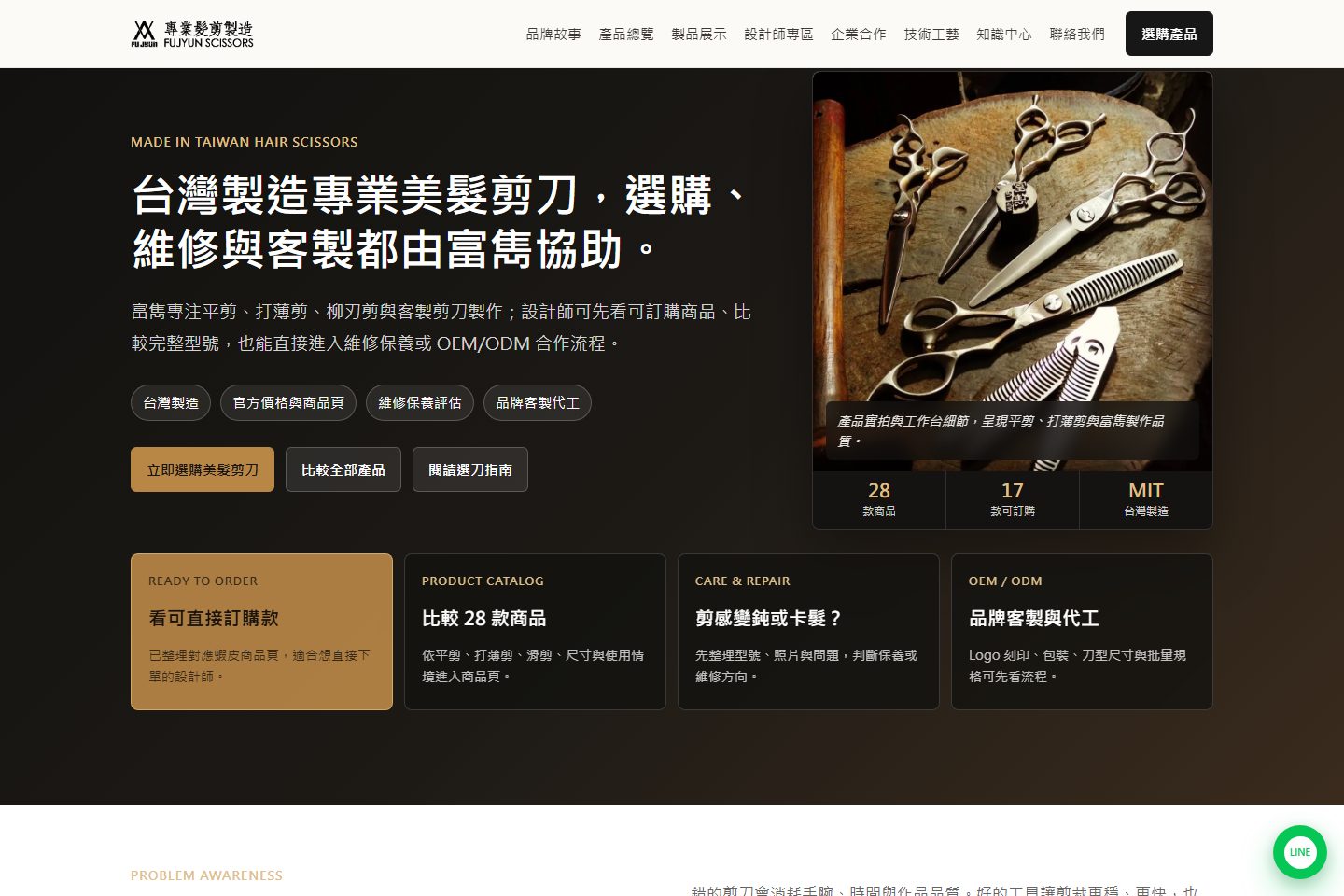 FJ Scissors 富雋專業美髮剪刀正式網站預覽